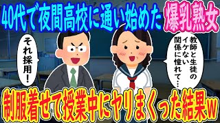 【2ch馴れ初め】40代で夜間高校に通い始めた爆乳熟女「教師と生徒のイケない関係に憧れて…♥」俺「それ採用！」→制服着せて授業中にヤリまくった結果ｗｗｗ【ゆっくり解説】