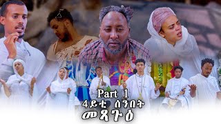 Meaza Tibeb / Part 1/ መንፈሳዊ መደብ 4ይቲ ሰንበት 'መጻጉዕ'