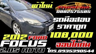 เข้าใหม่ Ford Focus ปี 2012 ราคาตัดก่อนส่งเต็นท์ จองให้ทัน