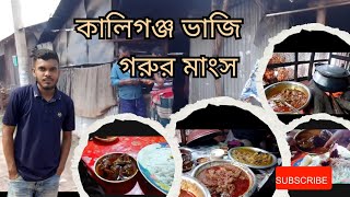 কালীগঞ্জের বিখ্যাত গরুর মাংস – একবার খেলেই মন ভরে যাবে!\