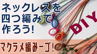 【ハンドメイド】マクラメアクセサリー作家が教える！マクラメネックレス（四つ編み）ハンドメイドを楽しもう！【DIY】