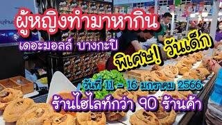 ผู้หญิงทำมาหากิน พิเศษ!! วันเด็ก ร้านไฮไลท์กว่า 90 ร้านค้า เดอะมอลล์ บางกะปิ | Bangkok Street Food