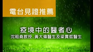 電台見證推薦 沈祖堯教授, 黃大偉醫生及梁貫哲醫生 (疫境中的醫者心)  (04/26/2020 多倫多播放)