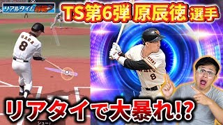 【プロスピA】TS第6弾の原辰徳選手でリアルタイム対戦初実践！使用感を確かめながら打ちまくる！最強純正SS巨人で目指せリアタイでプラチナランク！【プロ野球スピリッツA】【ぼなーる ゆうや】