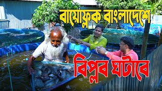 সঠিক ভাবে করলে বায়োফ্লক বাংলাদেশে বিপ্লব ঘটাবে।  বায়োফ্লকে সফল উদ্যোক্তা লালমনিহাটের সালাম