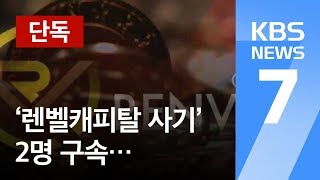 [단독] 경찰, ‘렌벨캐피탈 사기’ 2명 구속·10여 명 입건 / KBS뉴스(News)