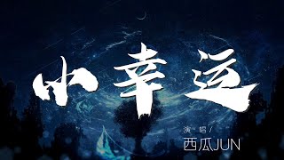 小幸運 - 西瓜JUN『小幸運 - 西瓜JUN』【動態歌詞Lyrics】