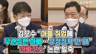 김오수 “아들 취업에 무관심한 아빠···부정청탁 안 해” ‘아빠찬스’ 논란 일축