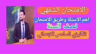 طريقة الامتحان الشفهي للصف السادس ✅ امتحان نصف السنة انكليزي سادس الاستاذ وليد العبودي ❤️