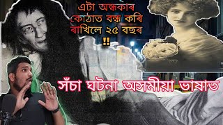 মাতৃয়ে নিজ সন্তানক ২৫ বছৰ আবদ্ধ কৰি ৰাখিলে/সঁচাকৈ সেইজনি মাতৃ নে ডাইনী আছিল। #assamesestory #axomia