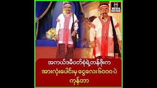 အကယ်ဒမီဝတ်စုံရဲ့တန်ဖိုးကအားလုံးပေါင်းမှငွေလေး(၆၀၀၀)ပဲကုန်တာ