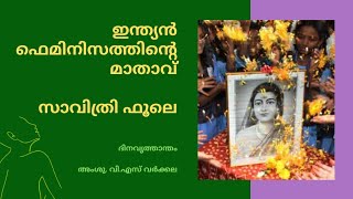 സ്ത്രീ വിദ്യാഭ്യാസത്തിനും ശാക്തീകരണത്തിനും നിർണായക പങ്ക് വഹിച്ച വ്യക്തി സാവിത്രി ഭായ് ഫൂലെ