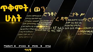 ጥቅምት 2 | “ስለ ጽድቅ የሚሰደዱ ብፁዓን ናቸው፥ መንግሥተ ሰማያት የእነርሱ ናትና።”