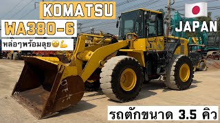 รถตักล้อยาง KOMATSU WA380-6 หล่อๆพร้อมลุย🤩💪  ☎️061-3944276 อรรถ☎️