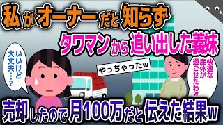 【2ch修羅場スレ】私がオーナーと知らずタワマンから追い出した義妹「快適な産休が過ごせたわw」→売却したので月100万だと伝えた結果w【スカッと】