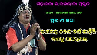 ରାମଚନ୍ଦ୍ର ଚଉଦ ବର୍ଷ କାହିଁକି ବଣକୁ ଯାଇଥିଲେ//Santosh Padhy Bharatlila//Odia Bharatlila//Gahani Ganti