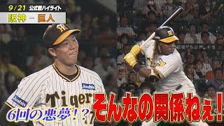 【9/21ハイライト】2023年レギュラーシーズン最後となる伝統の一戦！6回まさかの悪夢も…ミエセスが、佐藤がやった！