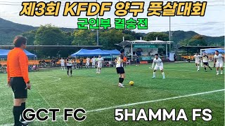 제3회 KFDF 양구 풋살대회 군인부 결승전 [GCT FC vs 5HAMMA FS]