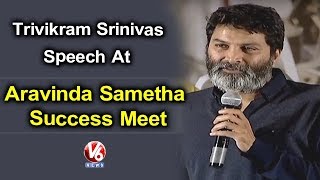 Trivikram Srinivas Speech At Aravinda Sametha Success Meet | Jr NTR | Pooja Hegde | V6 News