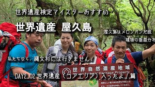 ♯3_世界遺産屋久島「私たちなら\