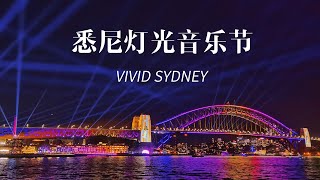 [Sydney Vlog] VIVID SYDNEY 悉尼灯光音乐节