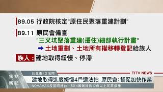 還我土地!調查真相！ 三叉坑居民北上陳情抗議｜每日熱點新聞｜原住民族電視台