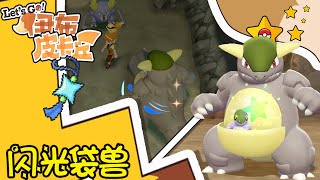 【LIVE】Pokémon Let's Go Pikachu! and Eevee! | Shiny Kangaskhan 抓到1%的闪光袋兽当坐骑相当可爱