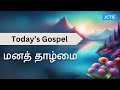 மனத் தாழ்மை humbleness today s gospel jcts ministries