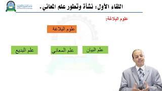 الحلقة الأولى (نشأة وتطور علم المعاني)- مقرر علم المعاني