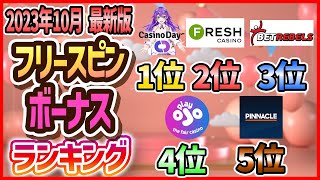 【入金不要】2023年10月最新版！フリースピンボーナスランキング #オンカジ