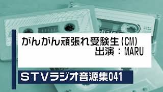 STVラジオ音源集041_がんがん頑張れ受験生（MARUさん編）