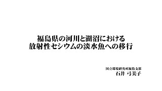 福島県の河川と湖沼における放射性セシウムの淡水魚への移行