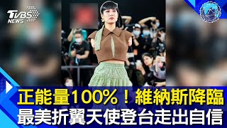 正能量100%!維納斯降臨 最美折翼天使登台走出自信