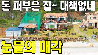 눈물의 매각! 돈 퍼부은 집 대책없이 헐값처분~ 68평짜리 고급주택 헐값에 나온 사연~[반값매물]