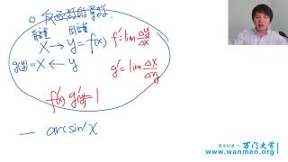 053 高等数学—导数 反函数的导数（一）