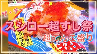 スシローでてんこ盛り【超すし祭】