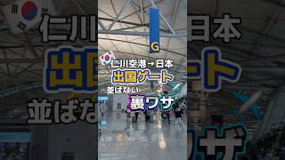 仁川空港から日本に帰る激混みの出国ゲートを並ばずに行ける裏ワザ✈️✨#韓国 #韓国情報 #韓国最新 #韓国最新情報 #渡韓 #渡韓情報 #韓国旅行 #韓国旅行情報 #仁川空港 #韓国空港 #short