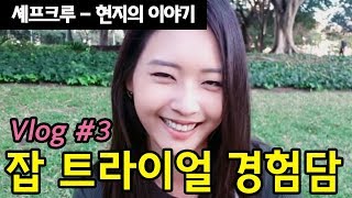 셰프크루 - 현지 Vlog #3. 호주 잡 트라이얼 경험담