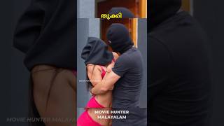 കള്ളന് പെണ്ണിനെ കിട്ടിയപ്പോൾ #trending #moviehuntermalayalam #shorts #arattuannan