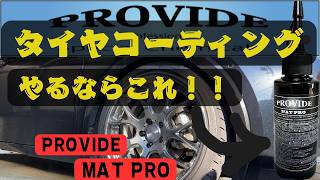 タイヤコーティング　『PROVIDE  MAT PRO』テカリの無いタイヤコーティング