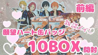 【あんスタ】中国願望ハート缶バッジ10BOX開封しながら雑談（前編）🌟作業用動画🌟