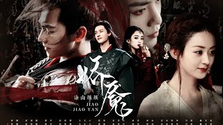 配音剧《娇魇》第一集 | 赵丽颖 龚俊 杨洋 | 全员恶人预警