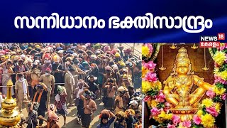 Sabarimala Mandala Pooja 2024 | സന്നിധാനം ഭക്തിസാന്ദ്രം | Sabarimala Pilgrims | Kerala News