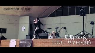 【エルハ  サキモト(様)】星繋ぎの夜に【LIVE】