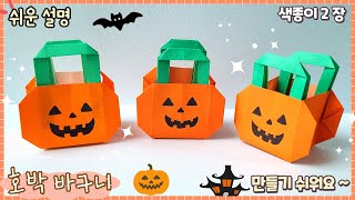 쉬운 호박 바구니 종이접기 /할로윈 종이접기/가을 종이접기/paper candy pumpkin basket. Halloween DIY.