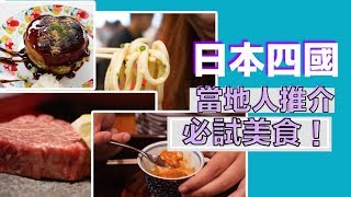 【四國自由行】香川縣美食入門版