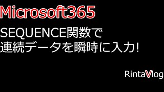 Micorosoft365: SEQUENCE関数で連続データ入力が劇的に楽になります