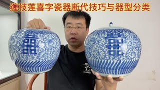 小坤实物教学缠枝莲喜字瓷器鉴定技巧，看完不上当，新手也能学会