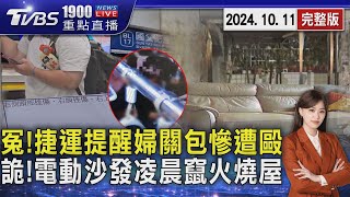 冤!捷運提醒婦關包慘遭毆　詭!電動沙發凌晨竄火燒屋 20241011｜1900重點直播完整版｜TVBS新聞 @TVBSNEWS02