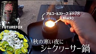 ▲32:【ｿﾛｷｬﾝﾌﾟ】福岡市内のお山で秋キャンプ/アルコールストーブとFUTUREFOX ヒーターアタッチメント/シークヮーサー鍋/九州»camp video blog